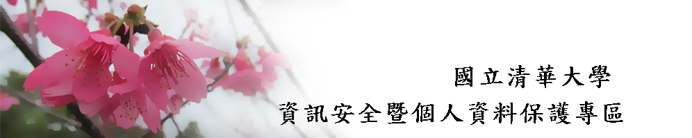 國立清華大學資訊安全暨個人資料保護專區-Logo